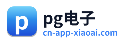 pg电子